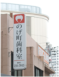 のげ町歯科室屋外看板