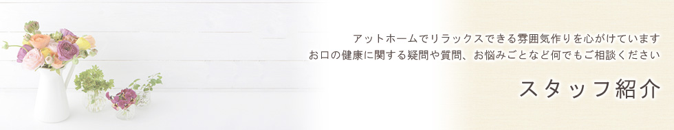 スタッフ紹介