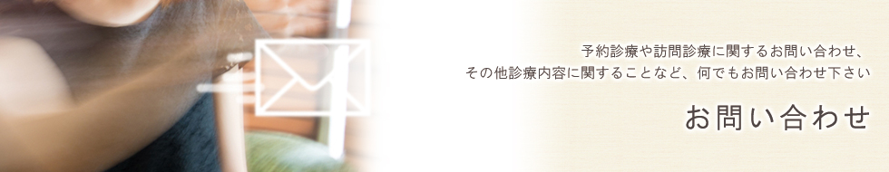 お問い合わせ