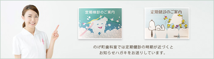 定期健診の時期をお知らせハガキでご案内