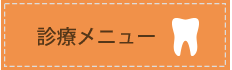 診療メニュー