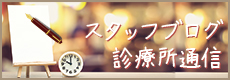 診療所通信