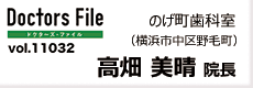 ドクターズファイル11032　高畑美晴院長