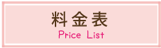 料金表
