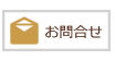 お問合せ