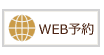 WEB予約