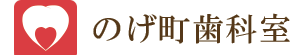 のげ町歯科室