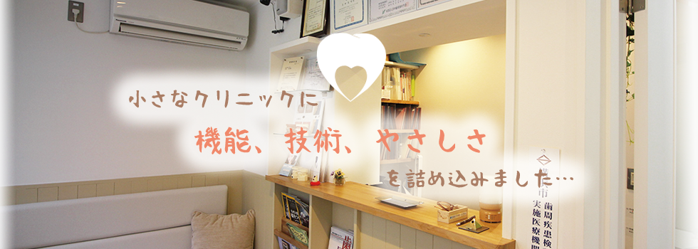 小さなクリニックに“機能”を詰め込みました