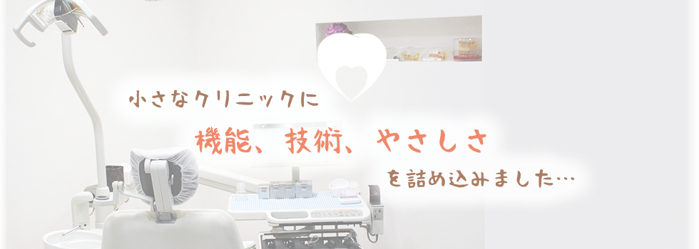 小さなクリニックに“技術”を詰め込みました