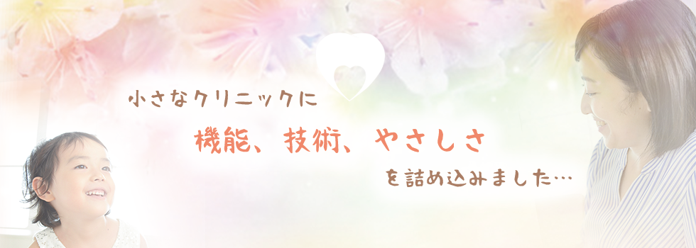 小さなクリニックに“やさしさ”を詰め込みました
