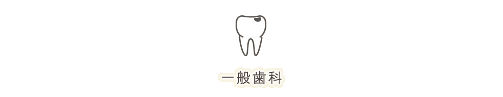 一般歯科