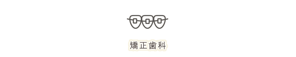 矯正歯科