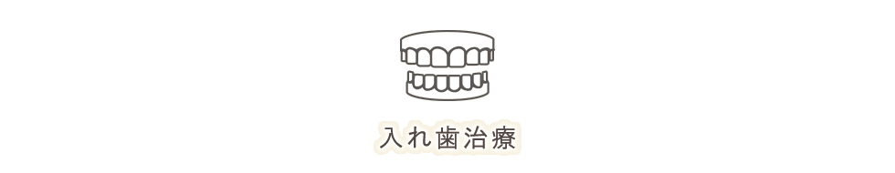 入れ歯治療