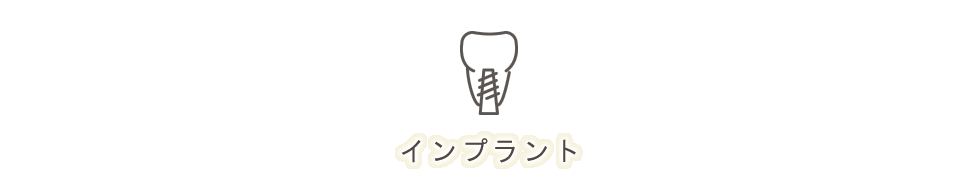 インプラント