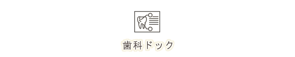 歯科ドック