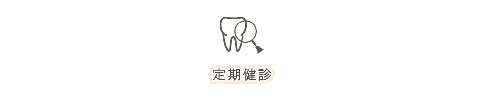 定期健診