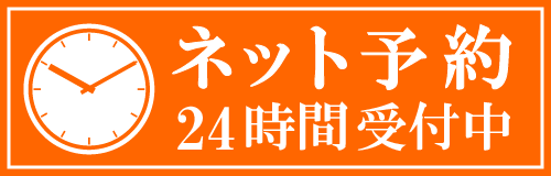 ２４時間予約受付